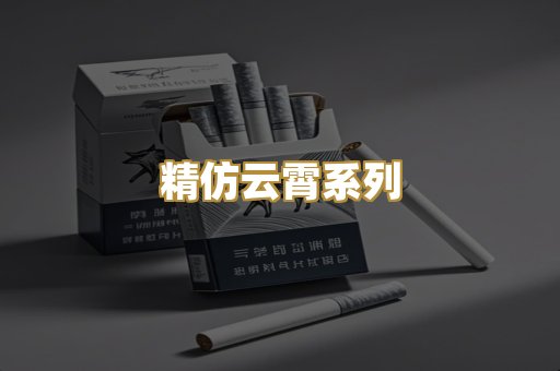 精仿云霄系列