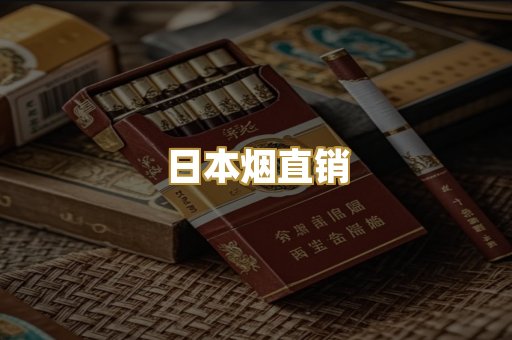 日本烟直销